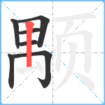 颙笔顺分解图片7