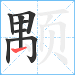 颙笔顺分解图片8