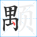 颙笔顺分解图片9