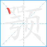 颚笔顺分解图片1