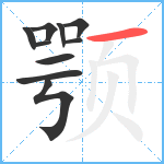 颚笔顺分解图片10