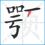 颚笔顺分解图片11