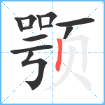 颚笔顺分解图片12