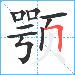 颚笔顺分解图片13