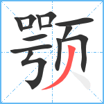 颚笔顺分解图片14