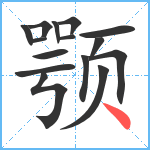 颚笔顺分解图片15