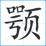 颚笔顺分解图片16