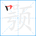 颚笔顺分解图片2