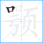 颚笔顺分解图片3