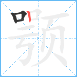 颚笔顺分解图片4