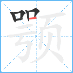 颚笔顺分解图片6