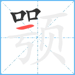 颚笔顺分解图片7