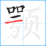 颚笔顺分解图片8