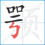 颚笔顺分解图片9