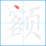 额笔顺分解图片1