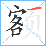 额笔顺分解图片10