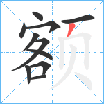 额笔顺分解图片11