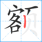 额笔顺分解图片12