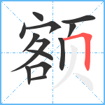 额笔顺分解图片13