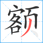 额笔顺分解图片14