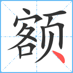 额笔顺分解图片15