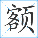 额笔顺分解图片16