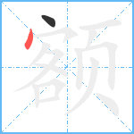 额笔顺分解图片2