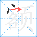 额笔顺分解图片3