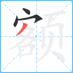 额笔顺分解图片4