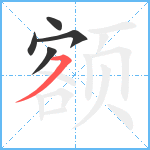 额笔顺分解图片5