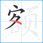 额笔顺分解图片6