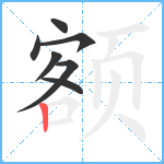 额笔顺分解图片7