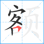 额笔顺分解图片8