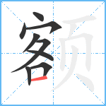 额笔顺分解图片9