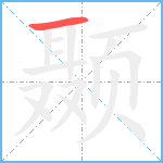 颞笔顺分解图片1