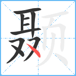 颞笔顺分解图片10