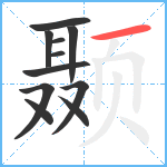 颞笔顺分解图片11