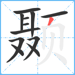 颞笔顺分解图片12