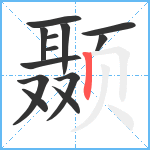 颞笔顺分解图片13