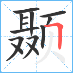 颞笔顺分解图片14