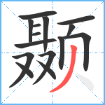 颞笔顺分解图片15