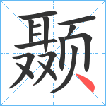 颞笔顺分解图片16