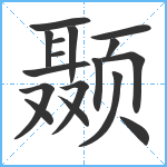 颞笔顺分解图片17