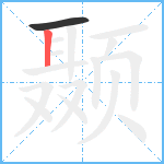 颞笔顺分解图片2