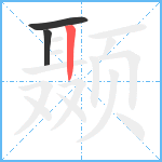 颞笔顺分解图片3