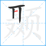 颞笔顺分解图片4