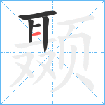 颞笔顺分解图片5