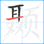 颞笔顺分解图片6