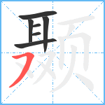 颞笔顺分解图片7