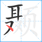 颞笔顺分解图片8